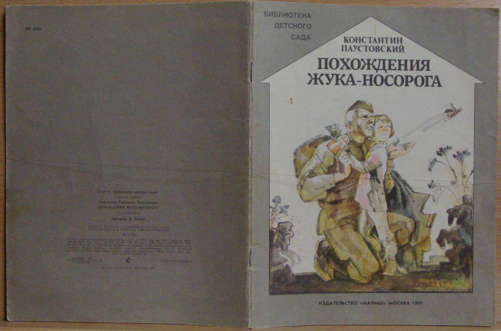 Похождения жука носорога вопросы. К Г Паустовский похождения жука-носорога. Похождения жука-носорога Паустовский иллюстрации. Книга Паустовский похождения жука носорога.