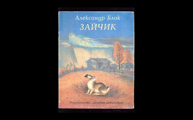 блок осень стихотворение. беляевская кто это. блок зайчик. блок зайчик книга. блок стихи для детей.