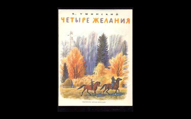 План текста четыре желания ушинский