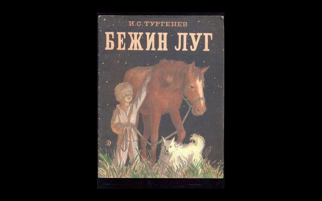 Бежин луг обложка книги картинки