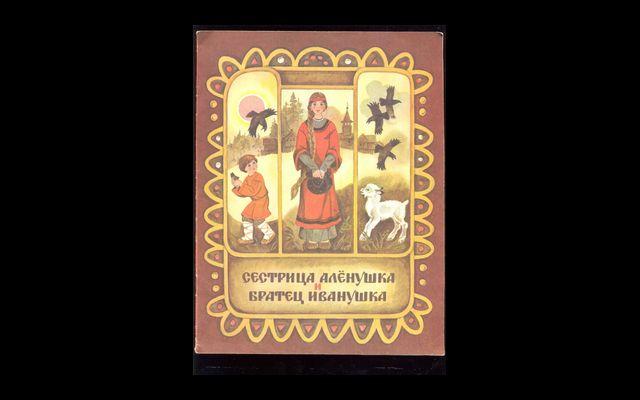Сестрица Аленушка и братец Иванушка 1991 015/193