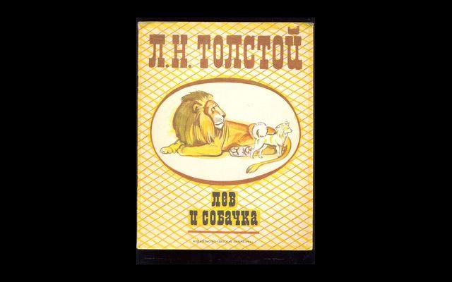 Толстой Лев и собачка 1984 015/201