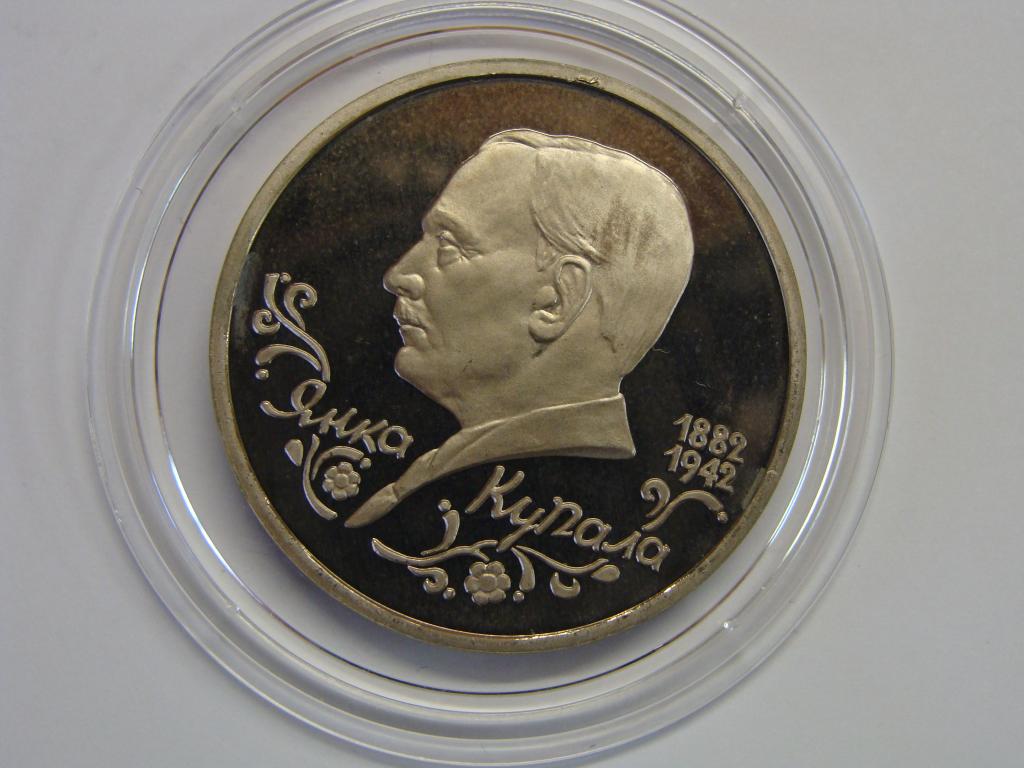 1 рубль 1992 год Янка Купала капсула пруф