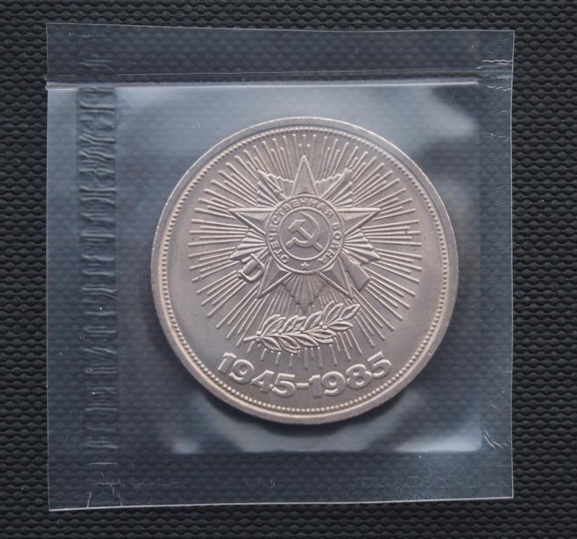 1 рубль. 1985 год. 40-лет Победы. # 361.