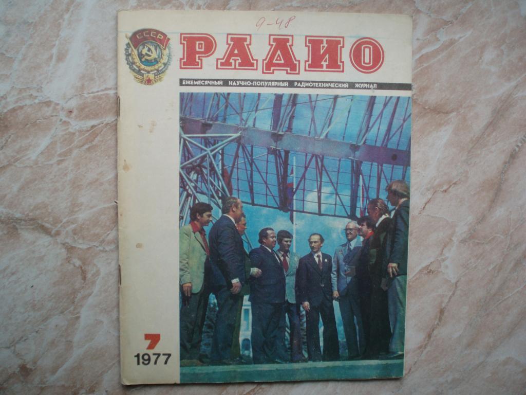 Журнал РАДИО № 7, 1977г. — покупайте на Auction.ru по выгодной цене ...
