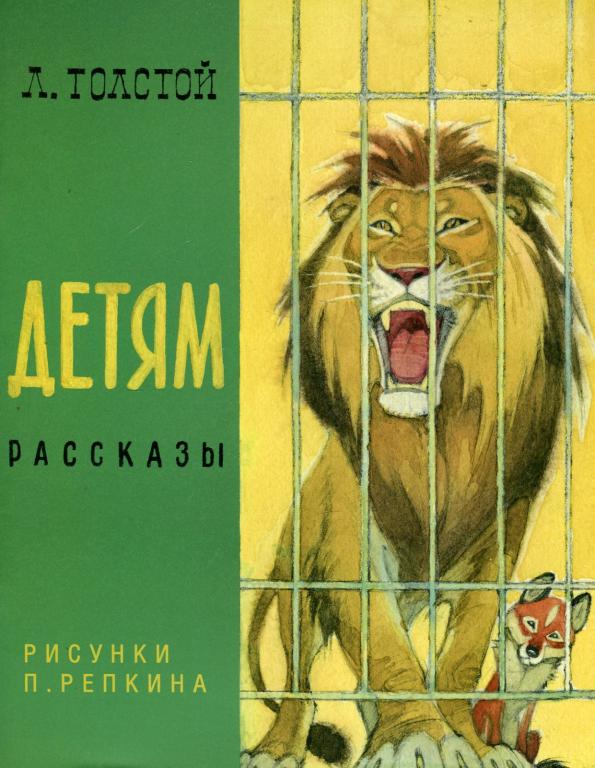Лев Толстой Детям рассказы Художник Петр Репкин