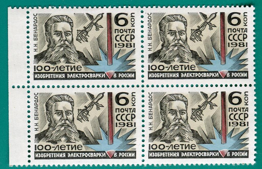 1981 5183 100 лет электросварки. Квартблок **