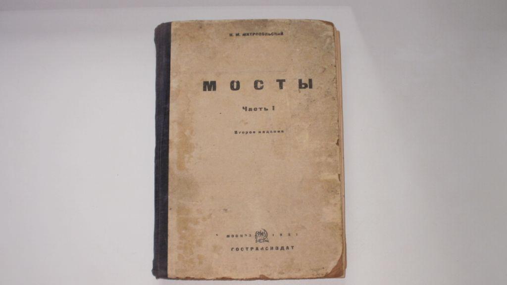 Митропольский МОСТЫ. Ч.1. Гострансиздат, 1931 год
