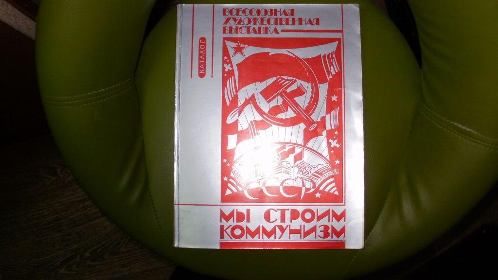 Всесоюзная художественнная выставка "Мы строим коммунизм" Каталог. 1981 г.