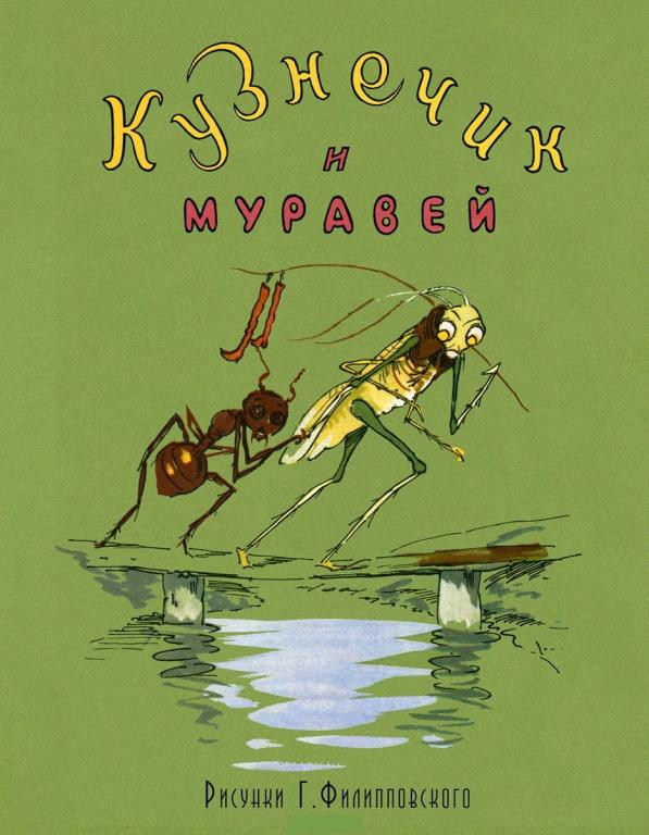 Кузнечик и муравей Художник Григорий Филипповский