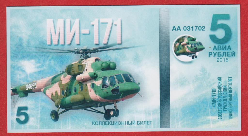 Россия (серия АВИАЦИЯ РОССИИ), 5 рублей, 2015, UNC