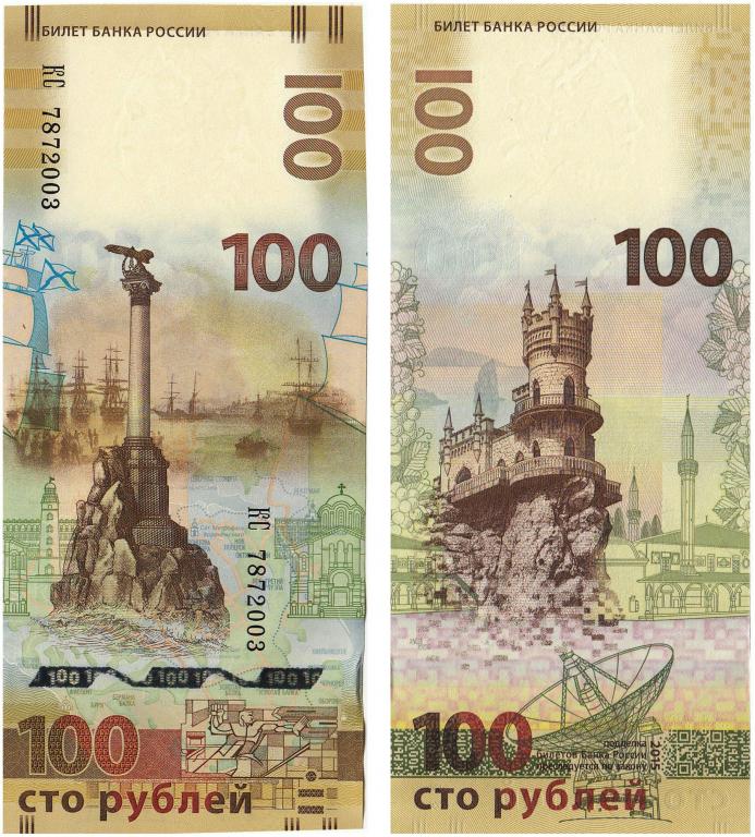 100 рублей Крым Севастополь 2015 год (поштучно)