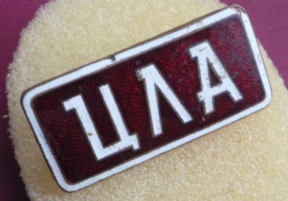 ЗНАК ТАБЛИЧКА  ЦЛА  ЭМАЛЬ БРОНЗА СССР