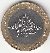 10 Рублей 2002 Министерство ВС РФ