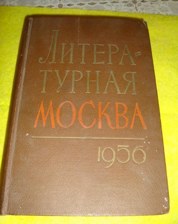 Литературная москва