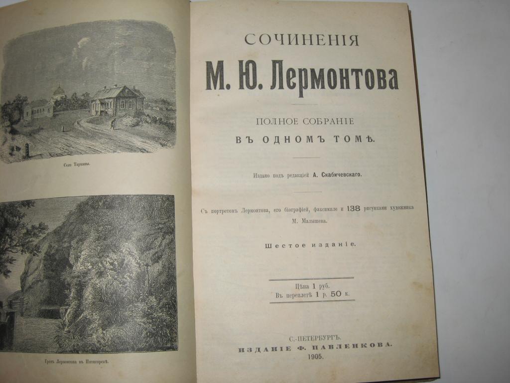 В одном томе полностью. Собрание сочинений Лермонтова 1835. Полное собрание сочинений Лермонтова в одном томе. Собрание сочинений Лермонтова 1891 иллюстрации. Сочинение про Лермонтова.