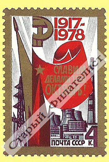 СССР 1978 год № 4897** "61-я годовщина Октября".