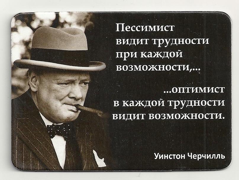 Каждый гениален. Изречения Уинстона Черчилля. Фразы Черчилля. Афоризмы про оптимизм. Уинстон Черчилль цитаты.