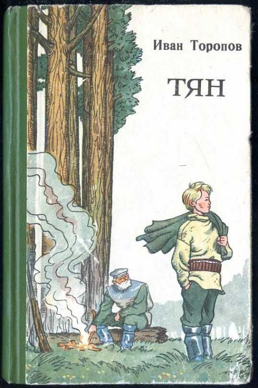 Торопов Иван. Тян. Рассказы и повести. На коми языке