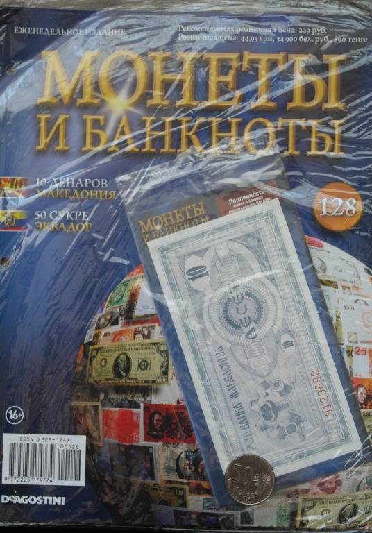 Монеты и банкноты № 128 10 денаров Македония, 50 сукре Эквадор