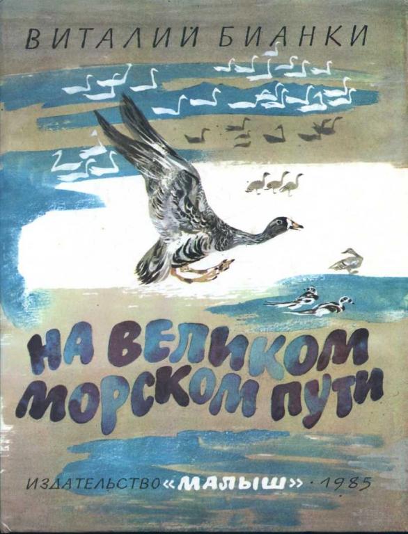 Бианки Виталий. На великом морском пути