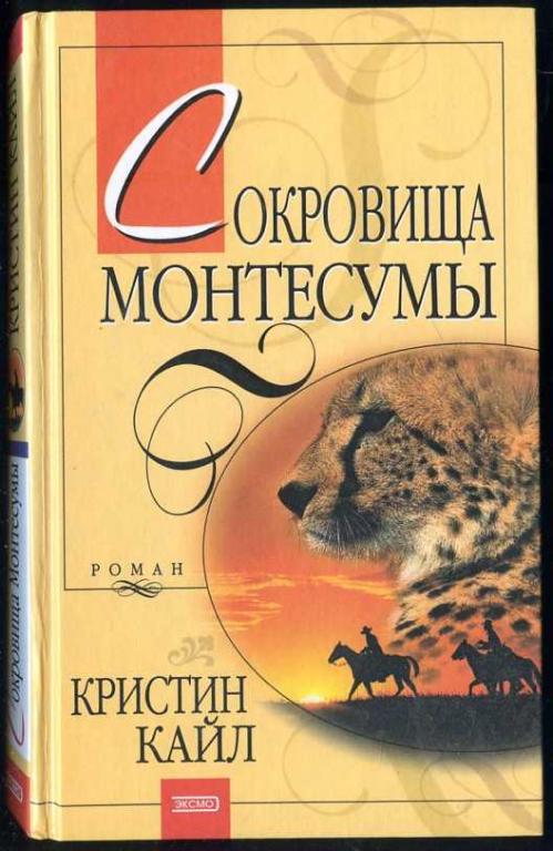 Кайл Кристин. Сокровища Монтесумы. Серия Кружево
