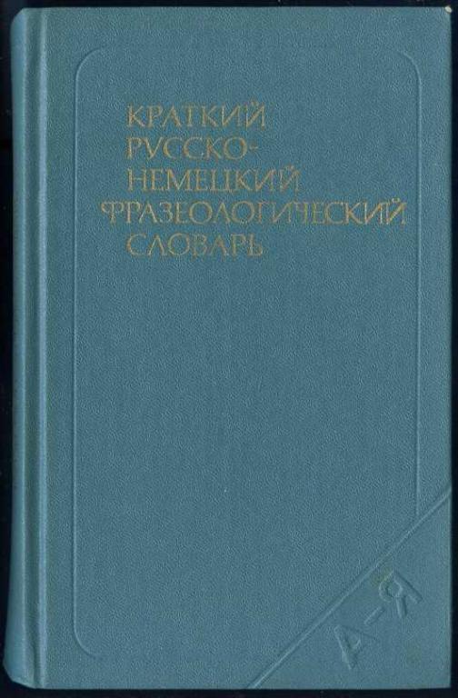 Краткий русско - немецкий фразеологический словарь. Около 800 фразеологизмов