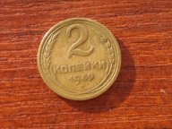 2 копейки 1949 года монеты СССР Федорин № 90 очень редкие раритет