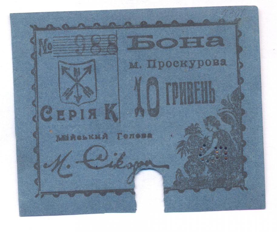 Проскуров 10 гривен 1920 Серия К № 988 до 15 жовтня погашена aUNC-UNC