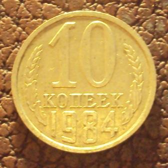 CCCР, 10 копеек 1984 год. (Н-4).