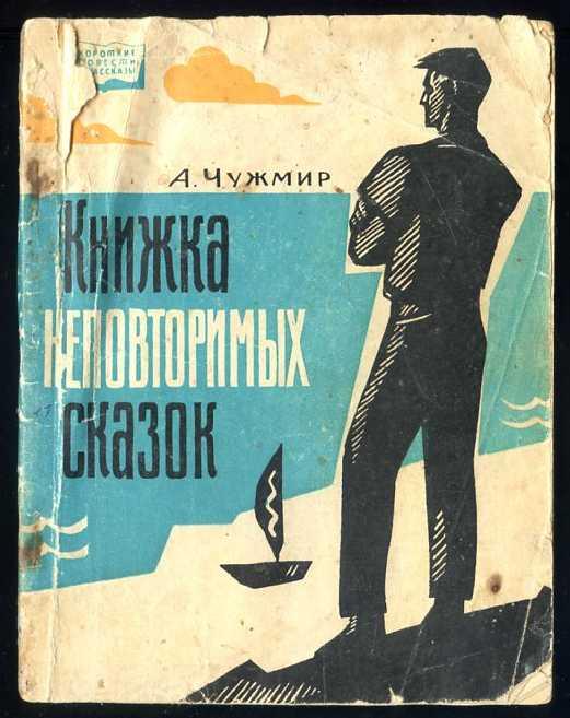 Чужмир А. Книжка неповторимых сказок