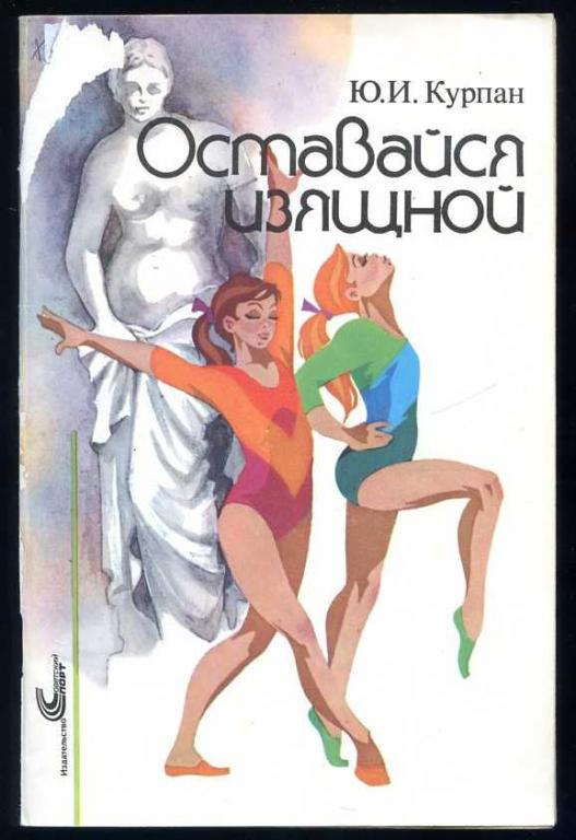 Курпан Ю.И. Оставайся изящной