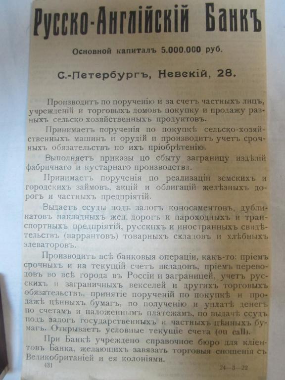 СТАРИННАЯ ЦАРСКАЯ РОССИЯ РЕКЛАМА РУССКО-АНГЛИЙСКИЙ БАНК СПБ Невский 28,братья КНАБЕ СПБ