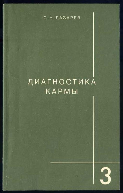 Лазарев С.Н. Диагностика кармы. Книга 3. Любовь
