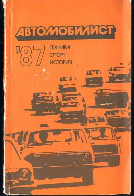 Автомобилист '87 Техника, спорт, история. Сборник