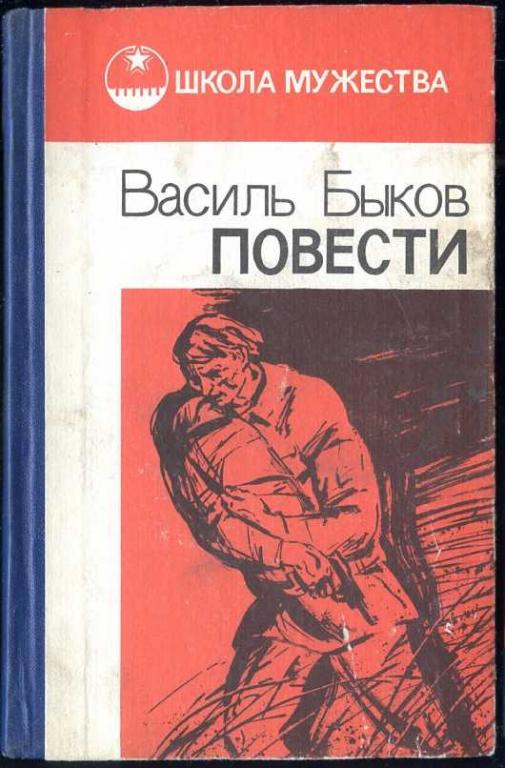Быков Василь. Повести. Серия Школа Мужества