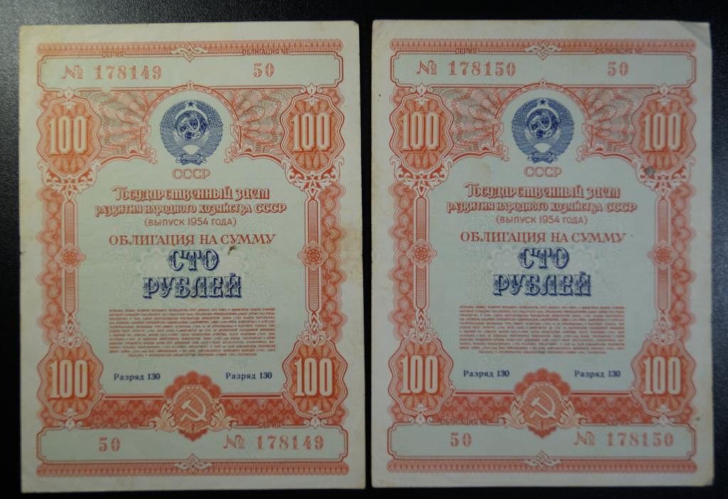 Облигации на год купить. Облигации 1953 года. Государственный займ 1954 года. Советская облигация 100 рублей 1953 года. Облигации СССР 1954 года стоимость.