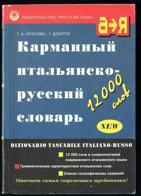 Красова Г.А., Дзаппи Г. Карманный итальянско - русский словарь. 12000 слов