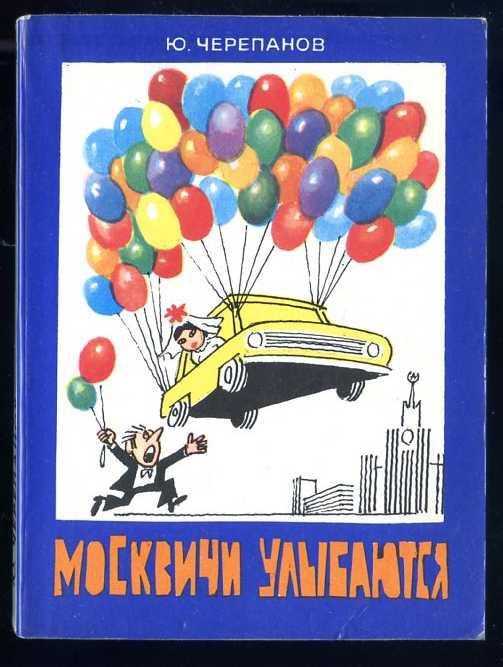 Черепанов Ю. Москвичи улыбаются. Альбом карикатуриста