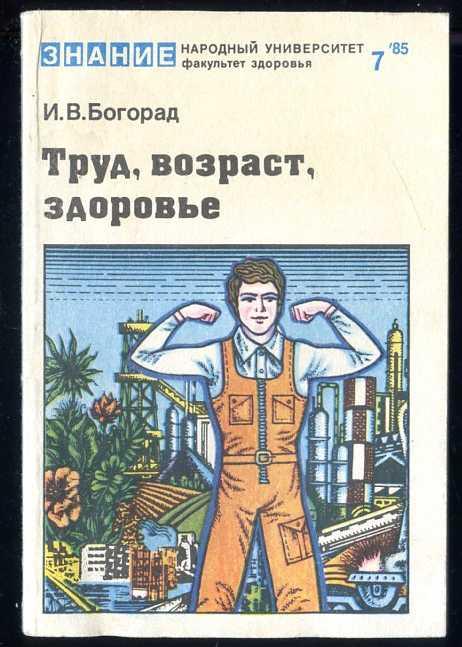 Богорад И.В. Труд, возраст, здоровье. Как достигнуть активного долголетия