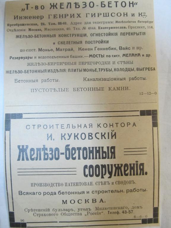 СТАРИННАЯ ЦАРСКАЯ РОССИЯ РЕКЛАМА т-во ШТОРЕРЪ и К,т-во ЖЕЛъЗО-БЕТОН ГЕНРИХ ГИРШСОН и К