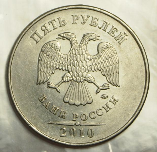 5 рублей 2010 ммд (866)