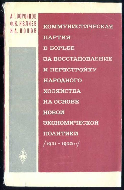 Коммунистическая партия в борьбе за восстановление и перестройку народного хозяйства наоснове новой