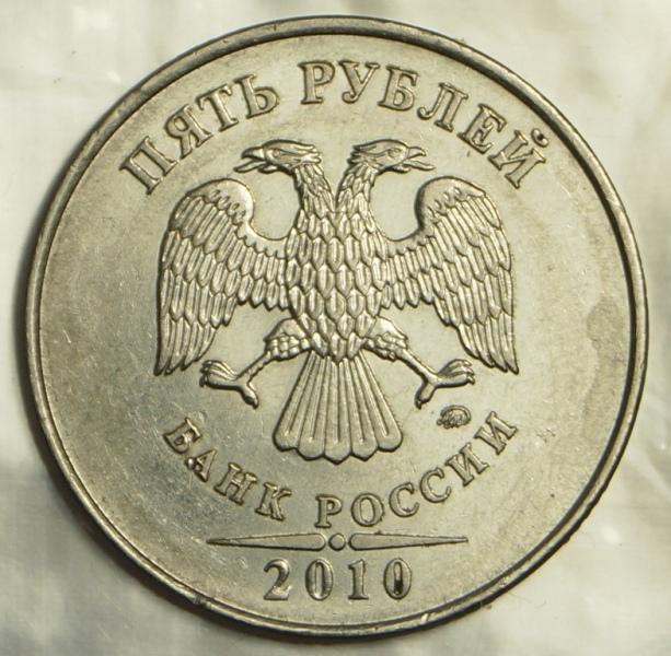 5 рублей 2010 ммд (869)