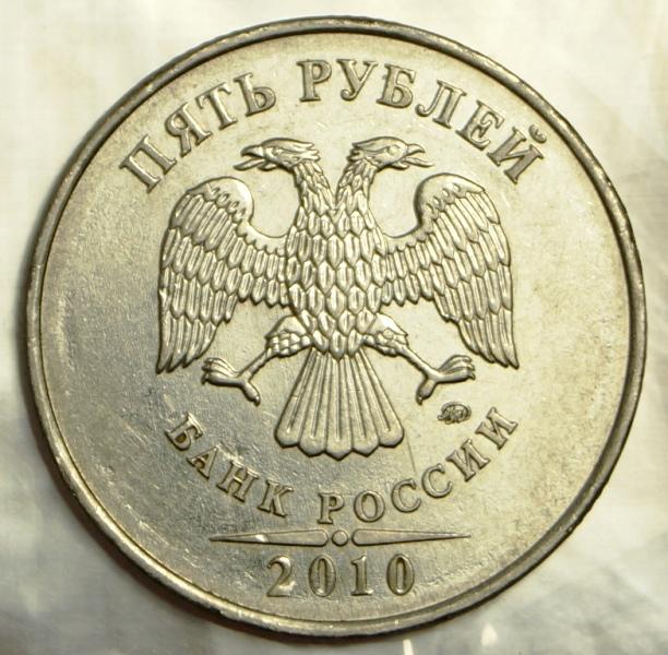5 рублей 2010 ммд (865)