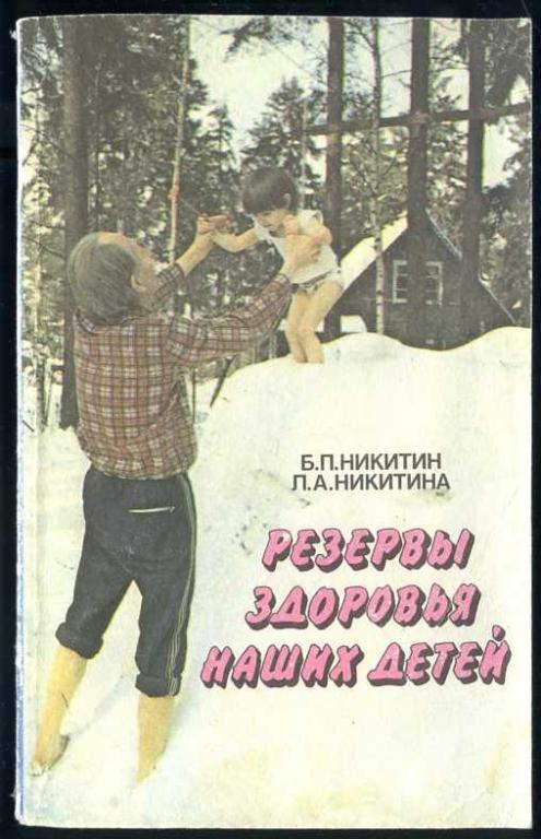 Никитин Б.П., Никитина Л.А. Резервы здоровья наших детей