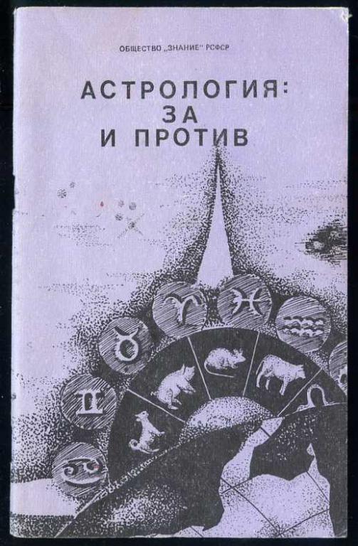 Астрология за и против проект
