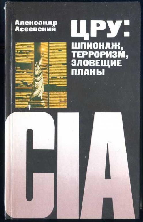 Асеевский Александр. ЦРУ: шпионаж, терроризм, зловещие планы