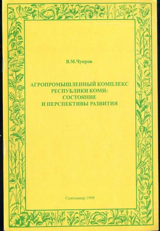 Чупров В.М. Агропромышленный комплекс Республики Коми: состояние и перспективы развития