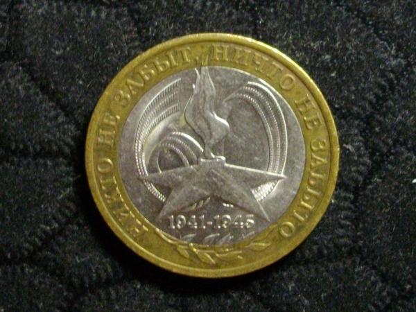 10 рублей 2005 Никто не забыт,ничто не забыто спмд.